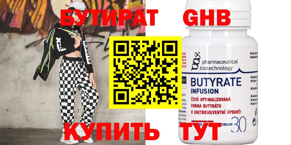 Черногорск  БУТИРАТ 99%  БУТИРАТ  Вход с VPN 